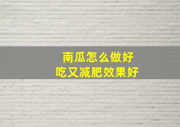 南瓜怎么做好吃又减肥效果好