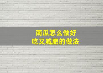 南瓜怎么做好吃又减肥的做法