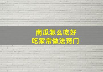 南瓜怎么吃好吃家常做法窍门