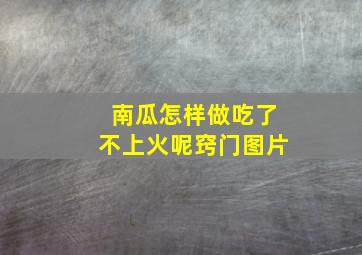 南瓜怎样做吃了不上火呢窍门图片