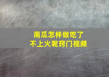 南瓜怎样做吃了不上火呢窍门视频