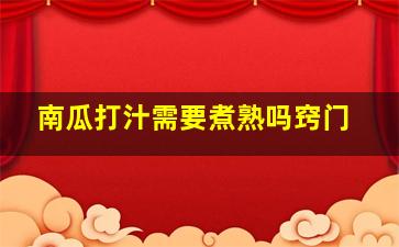 南瓜打汁需要煮熟吗窍门