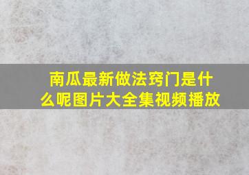 南瓜最新做法窍门是什么呢图片大全集视频播放