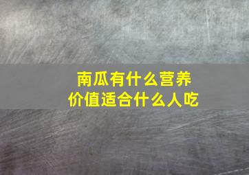 南瓜有什么营养价值适合什么人吃