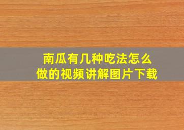 南瓜有几种吃法怎么做的视频讲解图片下载