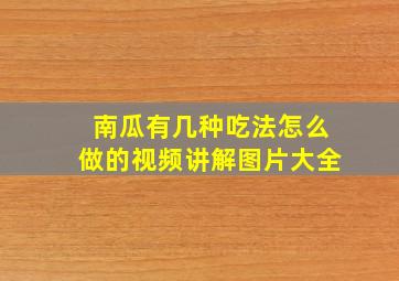 南瓜有几种吃法怎么做的视频讲解图片大全