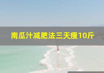 南瓜汁减肥法三天瘦10斤