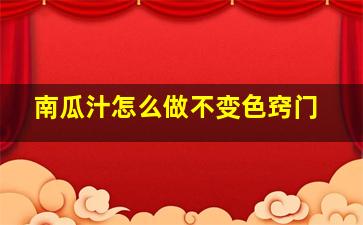 南瓜汁怎么做不变色窍门