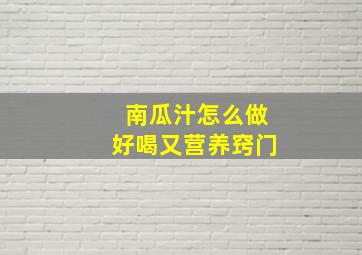 南瓜汁怎么做好喝又营养窍门