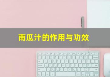 南瓜汁的作用与功效