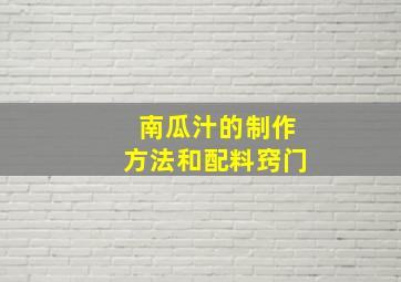 南瓜汁的制作方法和配料窍门