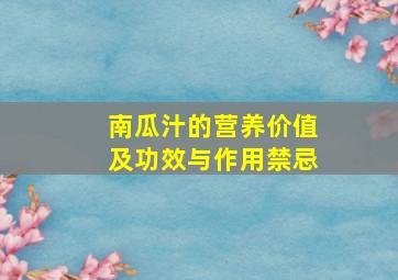 南瓜汁的营养价值及功效与作用禁忌