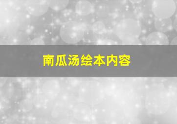 南瓜汤绘本内容