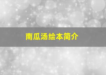 南瓜汤绘本简介