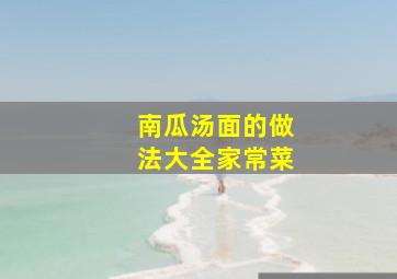 南瓜汤面的做法大全家常菜