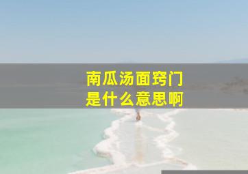 南瓜汤面窍门是什么意思啊