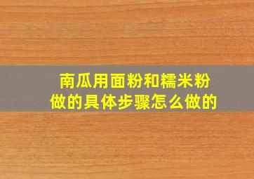 南瓜用面粉和糯米粉做的具体步骤怎么做的