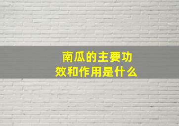 南瓜的主要功效和作用是什么