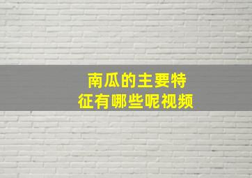 南瓜的主要特征有哪些呢视频