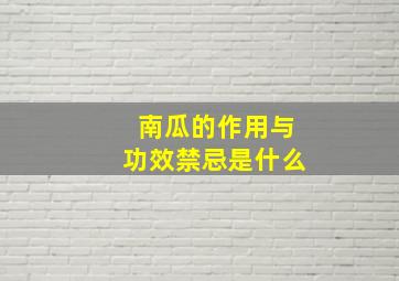 南瓜的作用与功效禁忌是什么