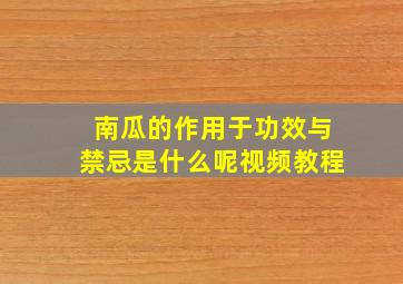 南瓜的作用于功效与禁忌是什么呢视频教程