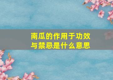 南瓜的作用于功效与禁忌是什么意思