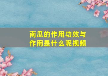 南瓜的作用功效与作用是什么呢视频