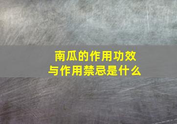 南瓜的作用功效与作用禁忌是什么