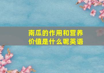 南瓜的作用和营养价值是什么呢英语