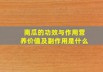 南瓜的功效与作用营养价值及副作用是什么