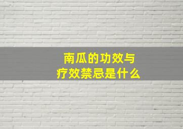 南瓜的功效与疗效禁忌是什么