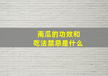 南瓜的功效和吃法禁忌是什么