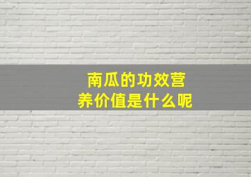 南瓜的功效营养价值是什么呢