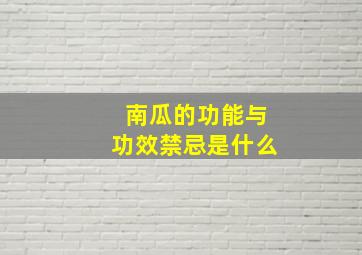 南瓜的功能与功效禁忌是什么