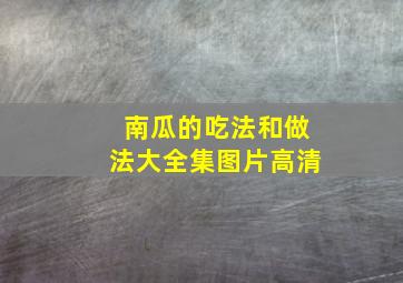 南瓜的吃法和做法大全集图片高清