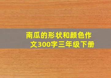 南瓜的形状和颜色作文300字三年级下册