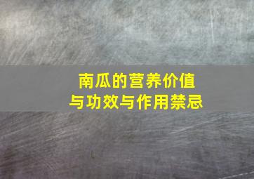 南瓜的营养价值与功效与作用禁忌