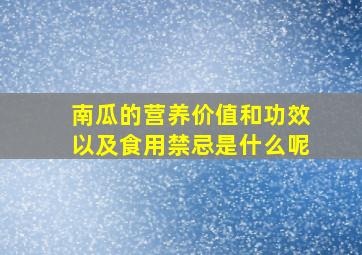 南瓜的营养价值和功效以及食用禁忌是什么呢