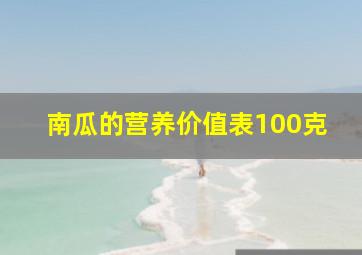 南瓜的营养价值表100克