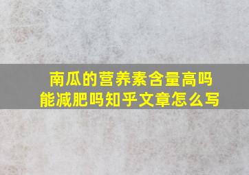 南瓜的营养素含量高吗能减肥吗知乎文章怎么写