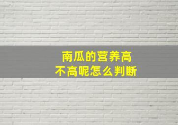 南瓜的营养高不高呢怎么判断