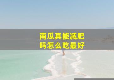 南瓜真能减肥吗怎么吃最好