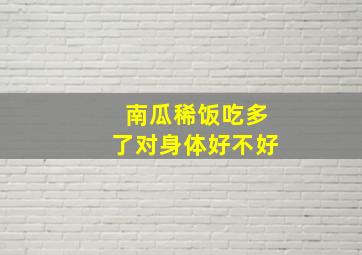 南瓜稀饭吃多了对身体好不好