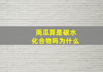 南瓜算是碳水化合物吗为什么