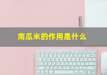 南瓜米的作用是什么