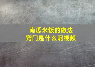 南瓜米饭的做法窍门是什么呢视频