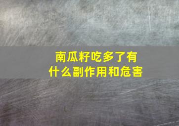 南瓜籽吃多了有什么副作用和危害