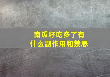 南瓜籽吃多了有什么副作用和禁忌