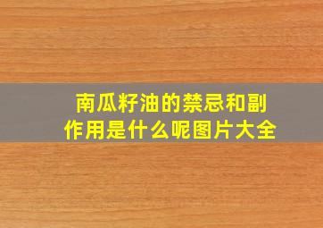 南瓜籽油的禁忌和副作用是什么呢图片大全