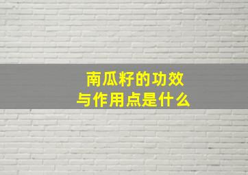 南瓜籽的功效与作用点是什么